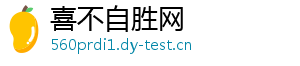 喜不自胜网	